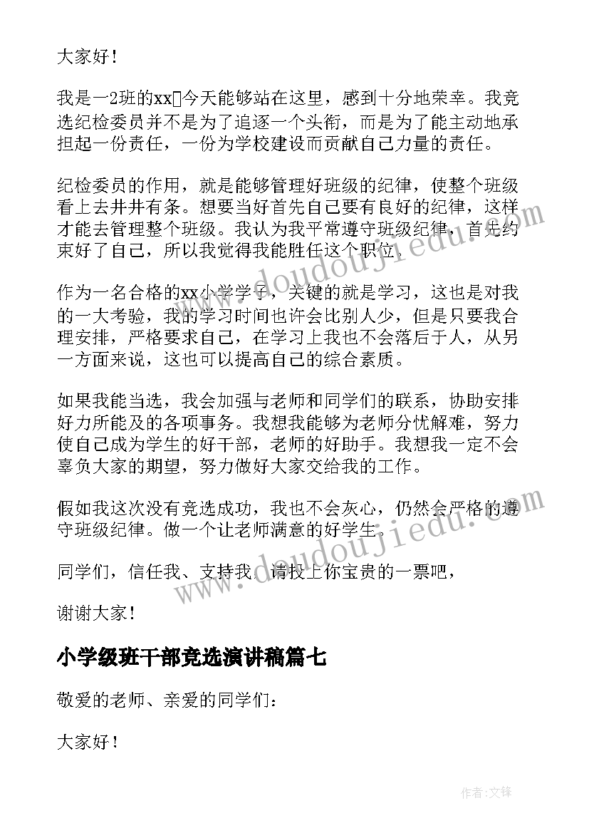 最新小学级班干部竞选演讲稿 小学班干部竞选演讲稿(汇总8篇)