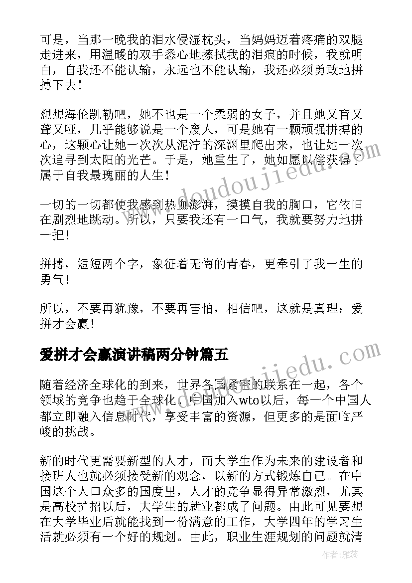 最新爱拼才会赢演讲稿两分钟(通用8篇)