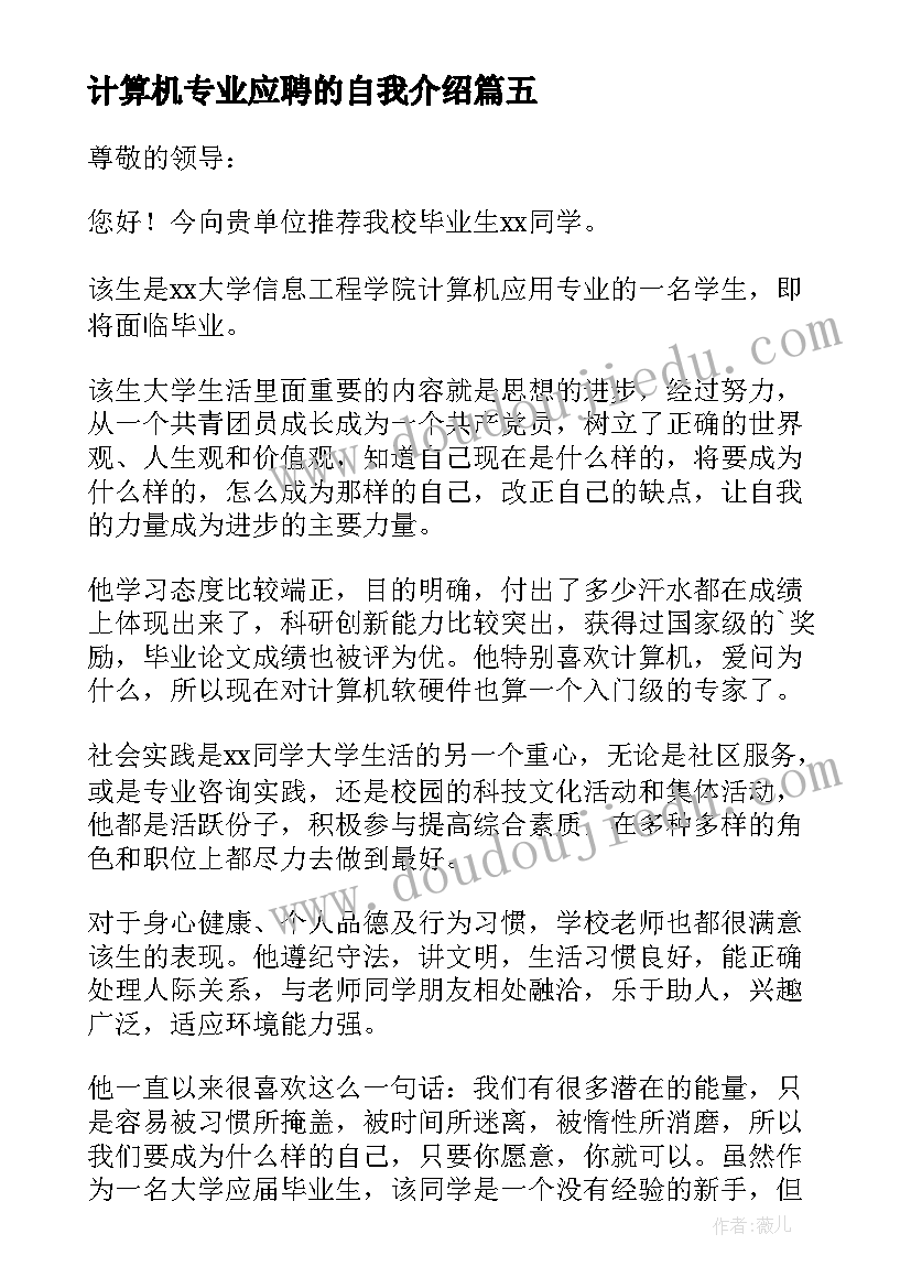 2023年计算机专业应聘的自我介绍 计算机硬件与电子专业求职简历自我介绍(优秀8篇)