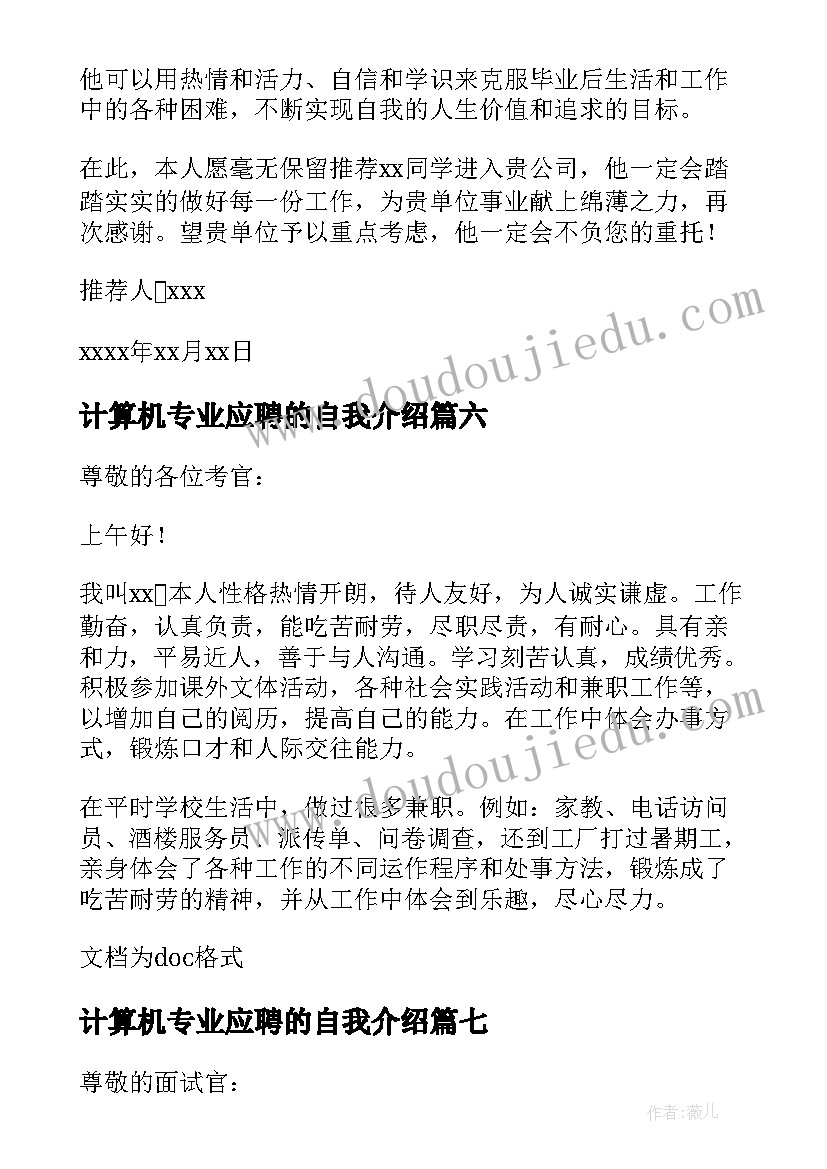 2023年计算机专业应聘的自我介绍 计算机硬件与电子专业求职简历自我介绍(优秀8篇)