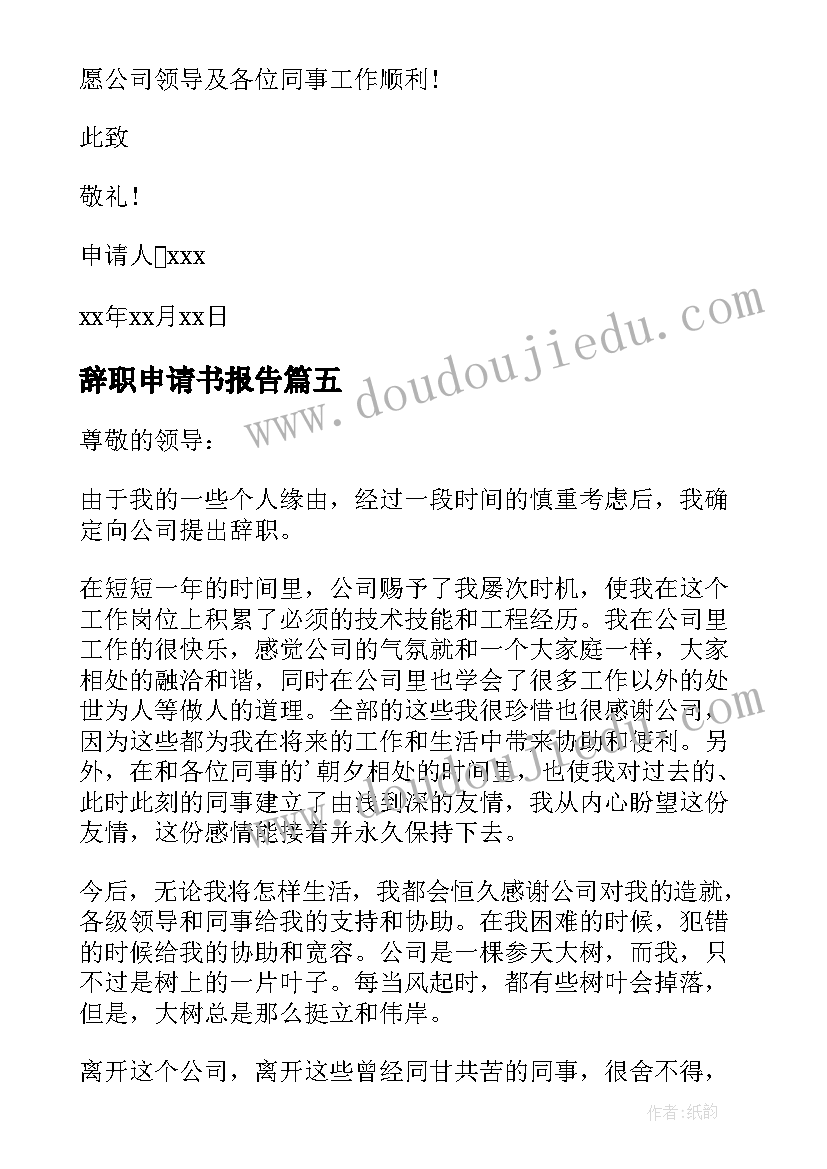 辞职申请书报告(实用8篇)