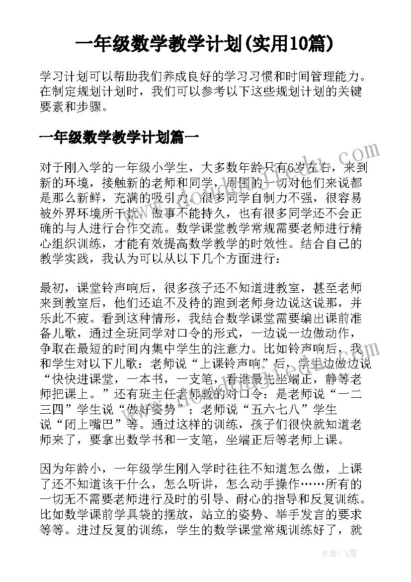 一年级数学教学计划(实用10篇)