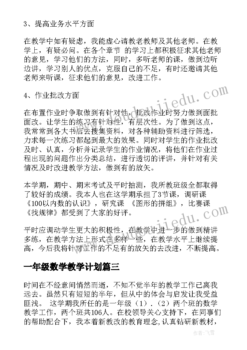 一年级数学教学计划(实用10篇)