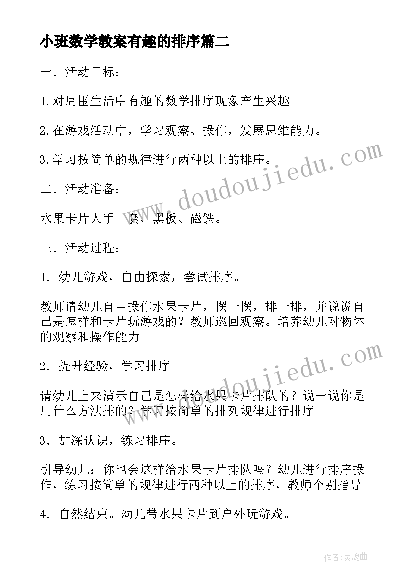 最新小班数学教案有趣的排序(实用9篇)