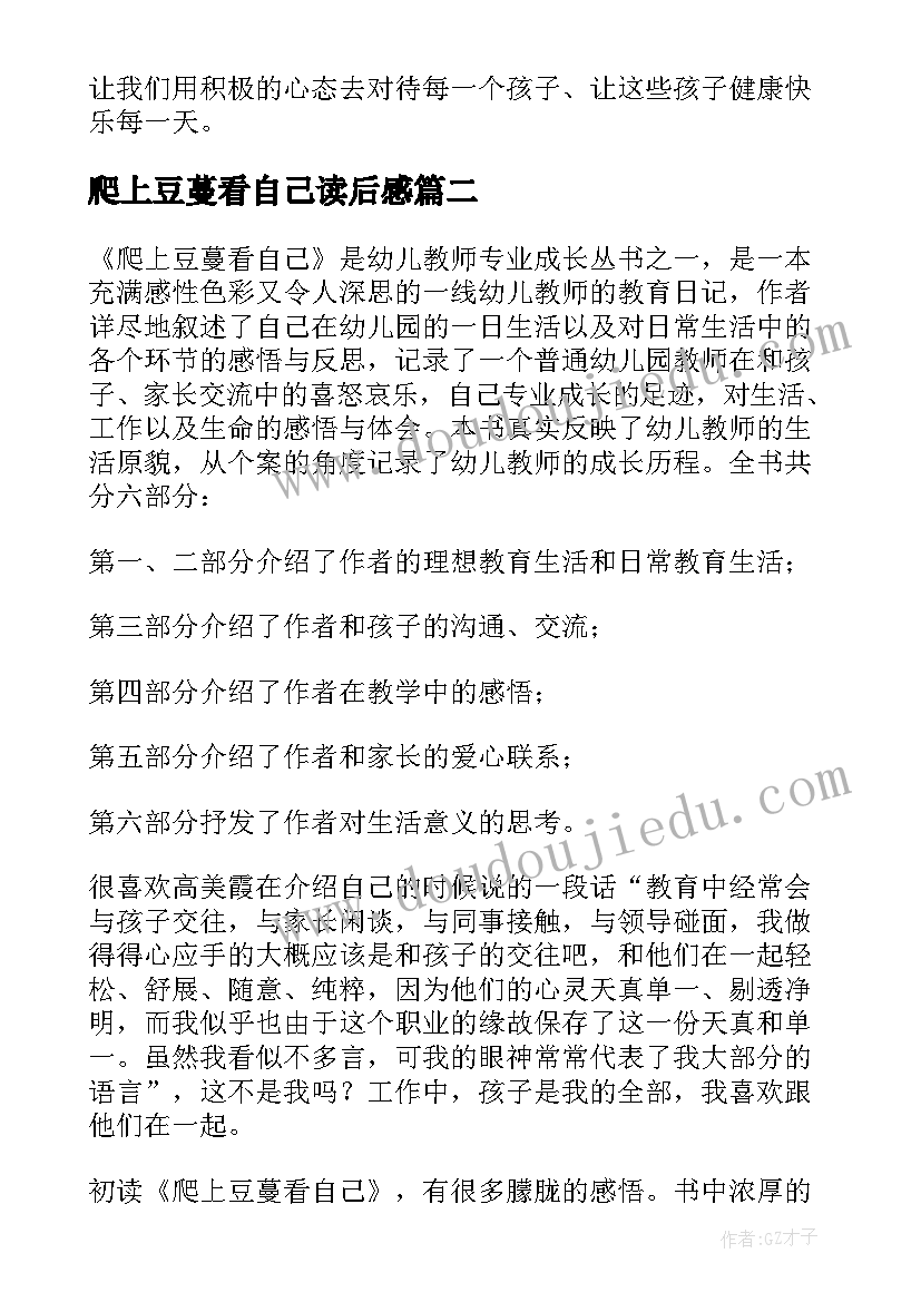 最新爬上豆蔓看自己读后感(优质8篇)