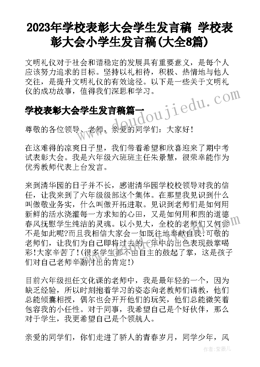 2023年学校表彰大会学生发言稿 学校表彰大会小学生发言稿(大全8篇)