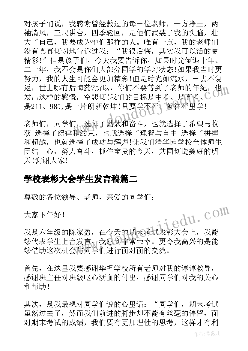 2023年学校表彰大会学生发言稿 学校表彰大会小学生发言稿(大全8篇)