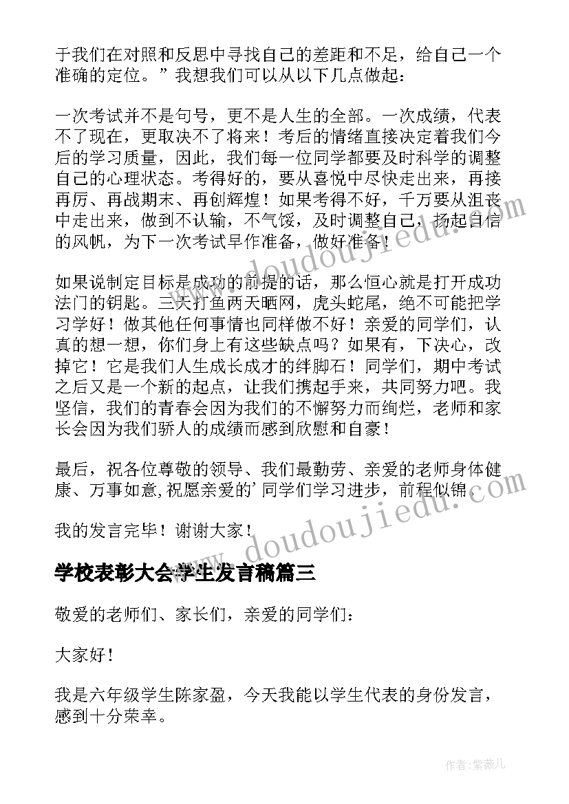 2023年学校表彰大会学生发言稿 学校表彰大会小学生发言稿(大全8篇)