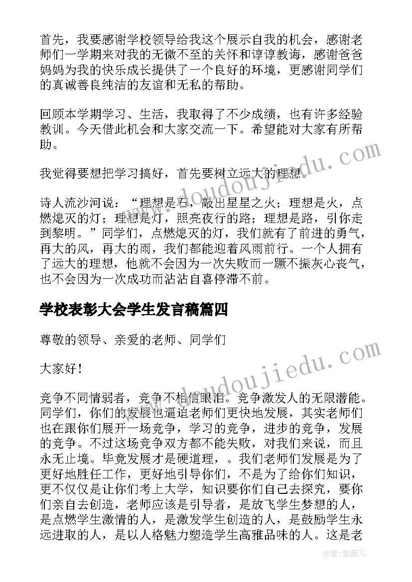 2023年学校表彰大会学生发言稿 学校表彰大会小学生发言稿(大全8篇)