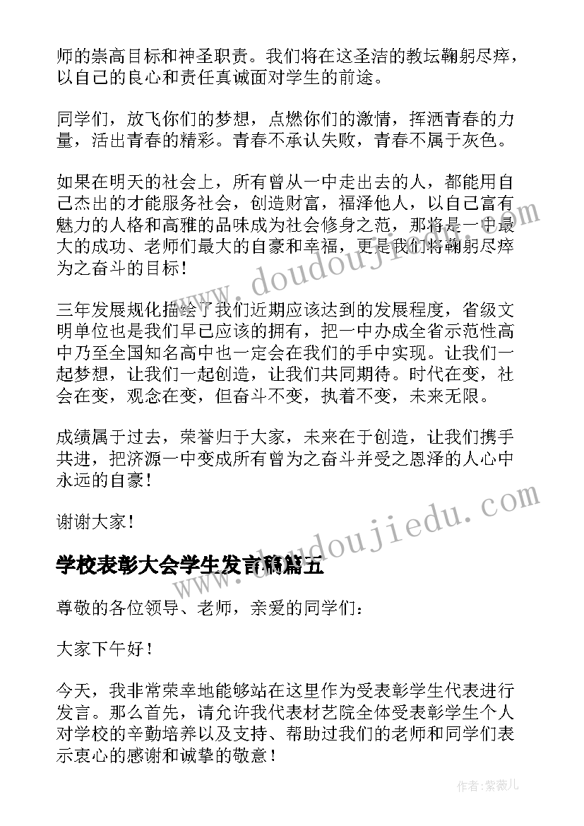 2023年学校表彰大会学生发言稿 学校表彰大会小学生发言稿(大全8篇)