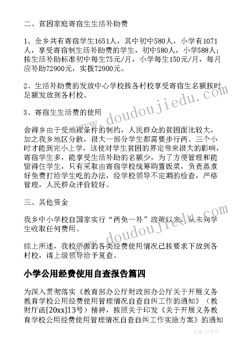 小学公用经费使用自查报告(实用8篇)