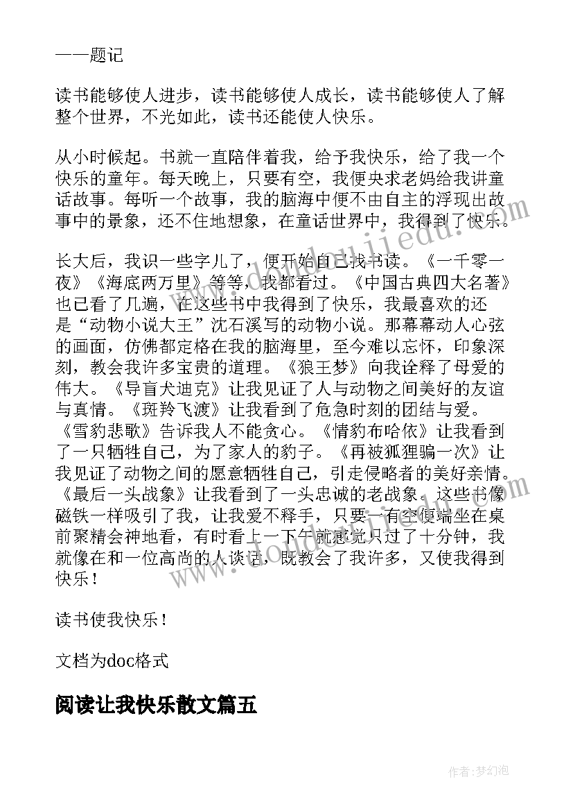 2023年阅读让我快乐散文(通用11篇)