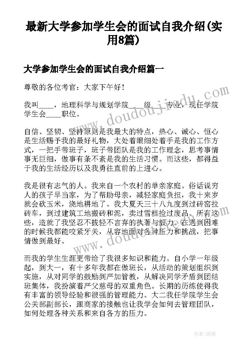 最新大学参加学生会的面试自我介绍(实用8篇)