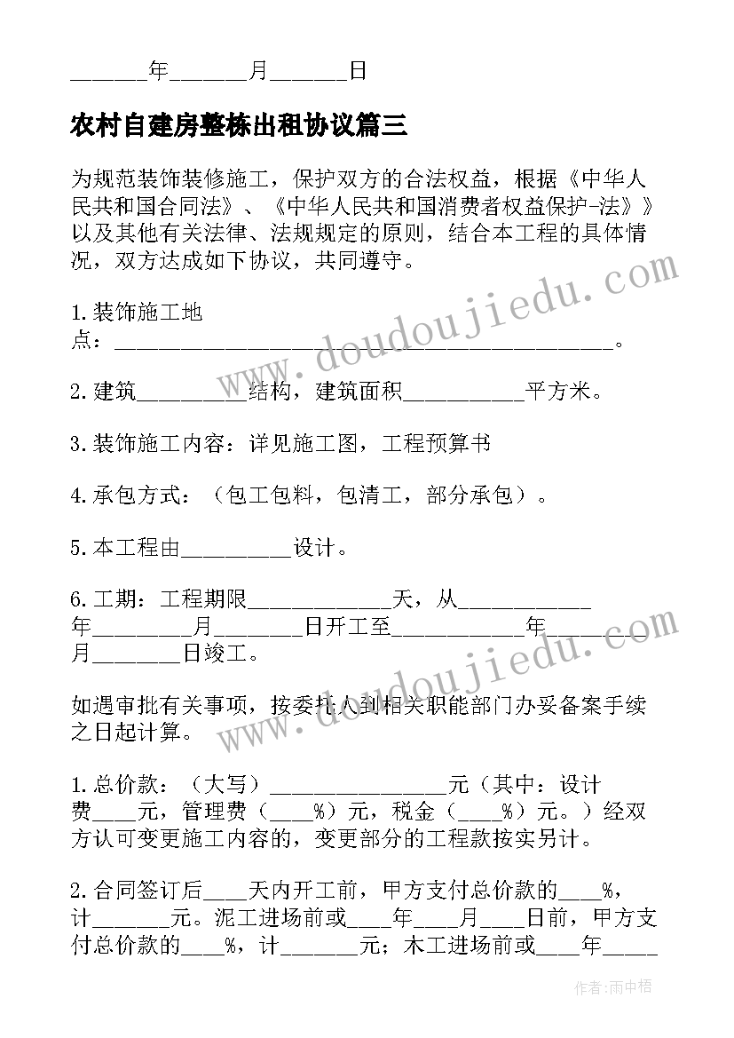 2023年农村自建房整栋出租协议 农村自建房包工包料施工简单合同(精选8篇)