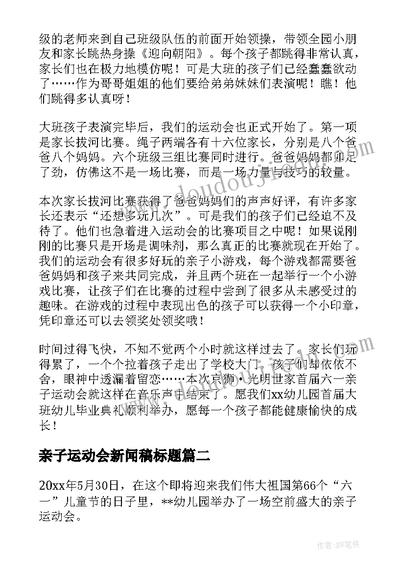 最新亲子运动会新闻稿标题(模板8篇)