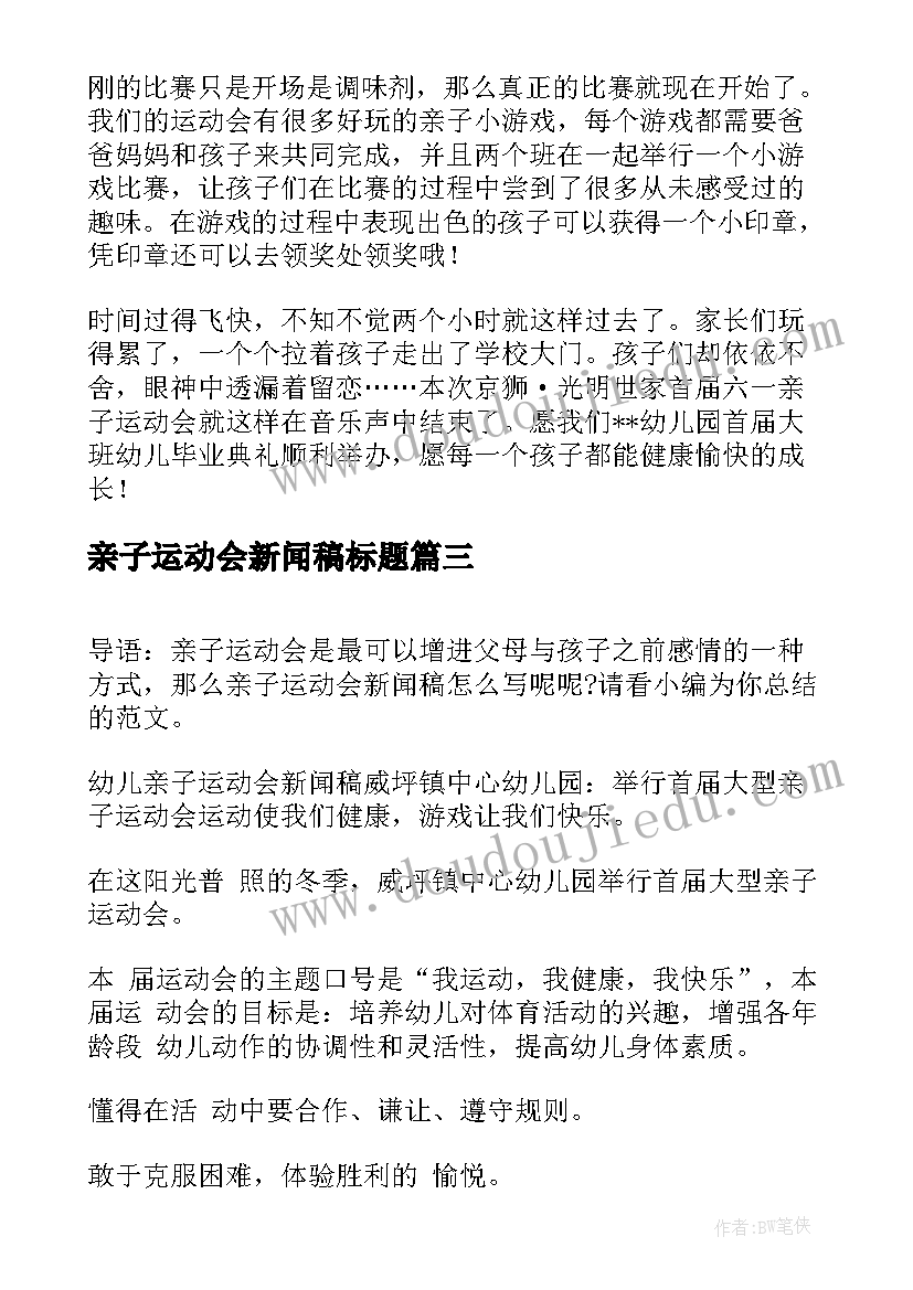 最新亲子运动会新闻稿标题(模板8篇)