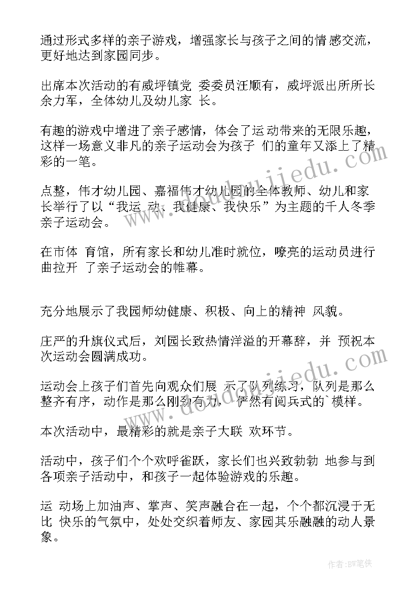 最新亲子运动会新闻稿标题(模板8篇)