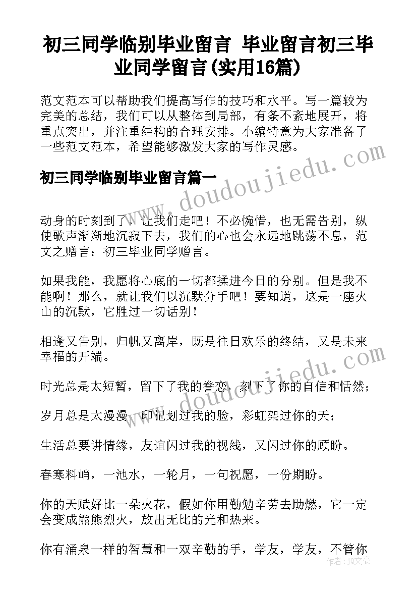 初三同学临别毕业留言 毕业留言初三毕业同学留言(实用16篇)