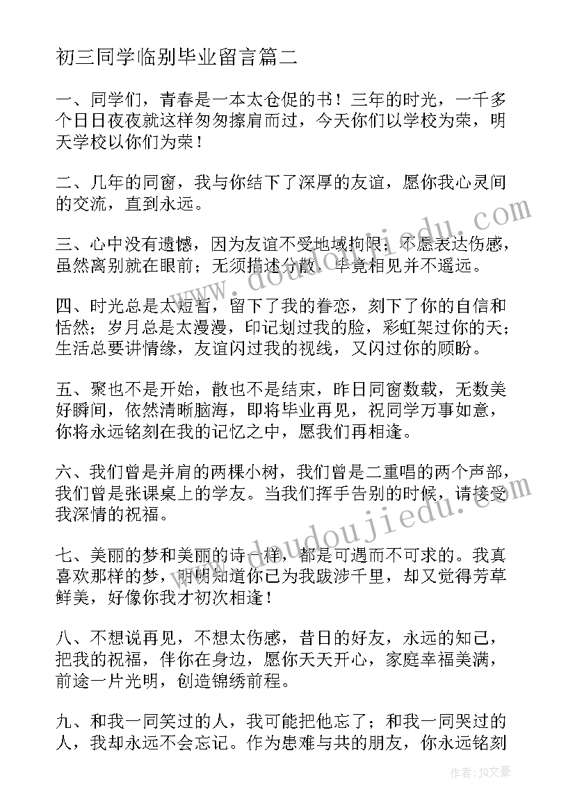 初三同学临别毕业留言 毕业留言初三毕业同学留言(实用16篇)