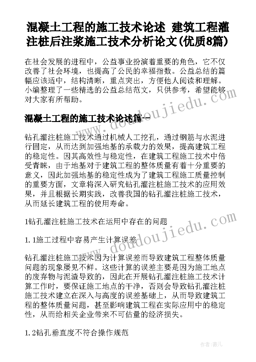 混凝土工程的施工技术论述 建筑工程灌注桩后注浆施工技术分析论文(优质8篇)