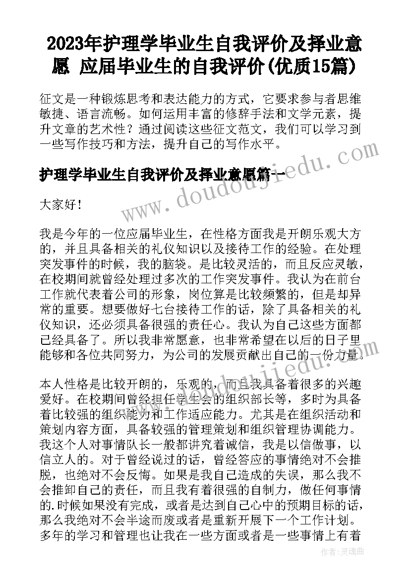 2023年护理学毕业生自我评价及择业意愿 应届毕业生的自我评价(优质15篇)