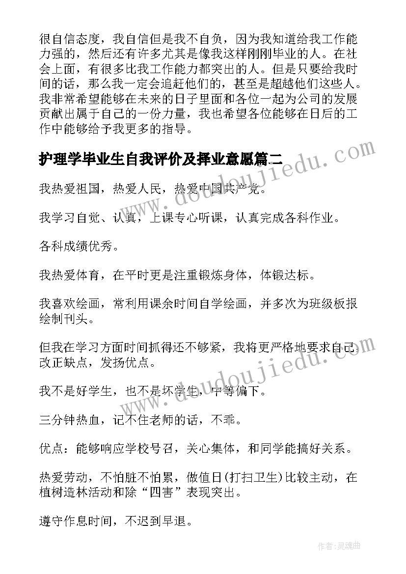 2023年护理学毕业生自我评价及择业意愿 应届毕业生的自我评价(优质15篇)