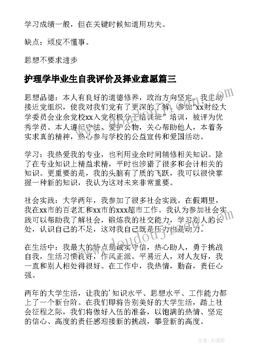 2023年护理学毕业生自我评价及择业意愿 应届毕业生的自我评价(优质15篇)