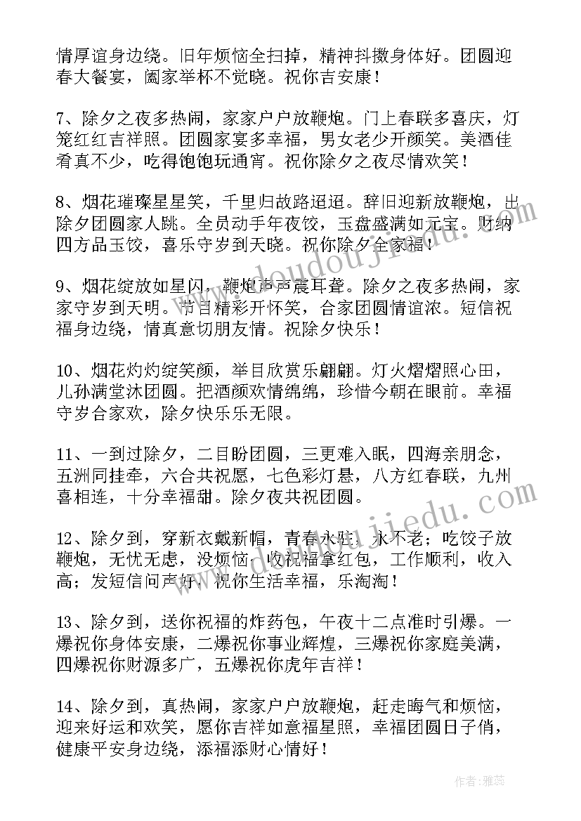 2023年适合除夕夜发布的朋友圈 适合除夕夜发的情侣朋友圈文案(大全9篇)