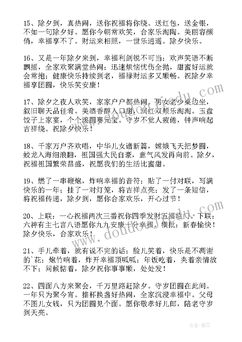 2023年适合除夕夜发布的朋友圈 适合除夕夜发的情侣朋友圈文案(大全9篇)