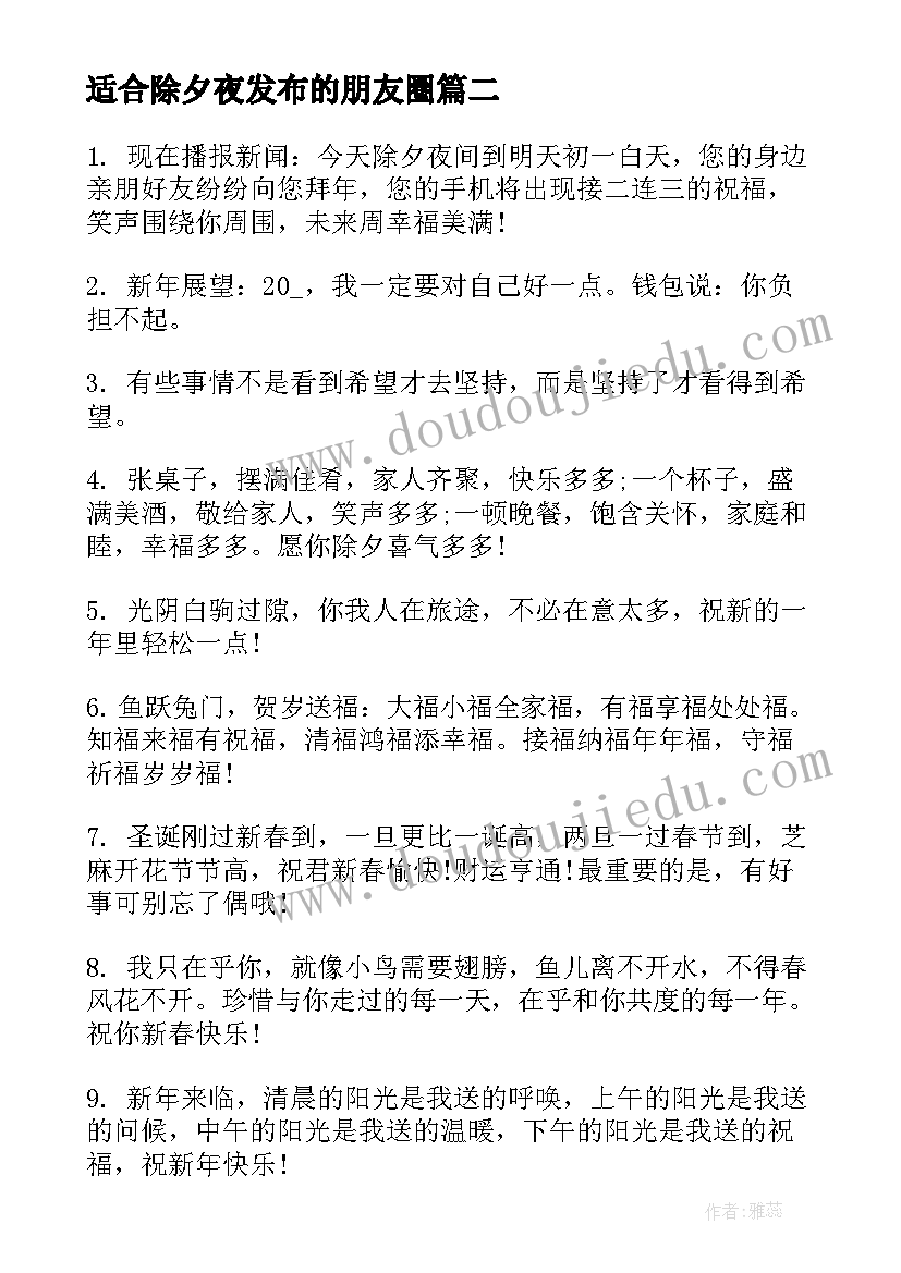 2023年适合除夕夜发布的朋友圈 适合除夕夜发的情侣朋友圈文案(大全9篇)