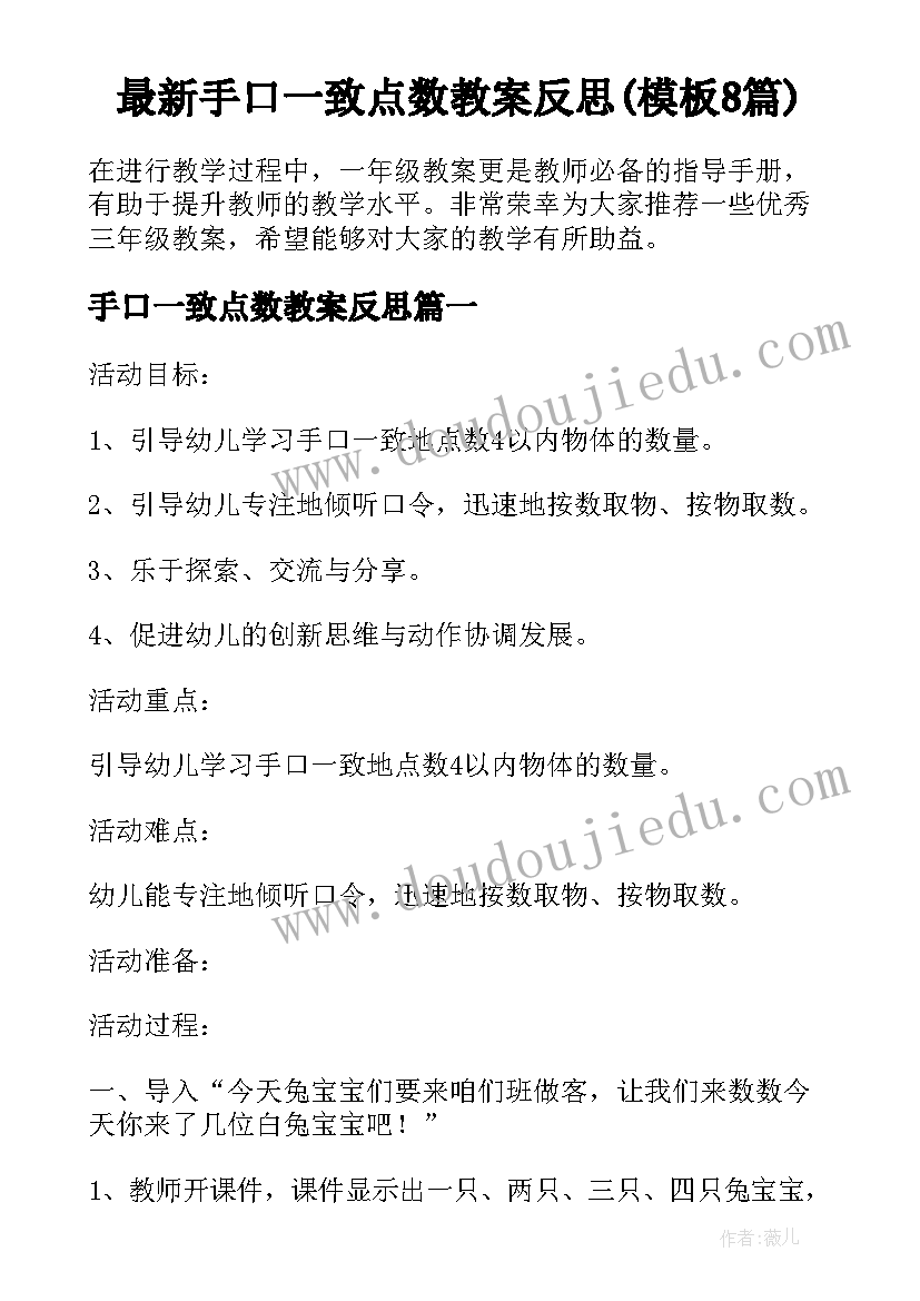 最新手口一致点数教案反思(模板8篇)