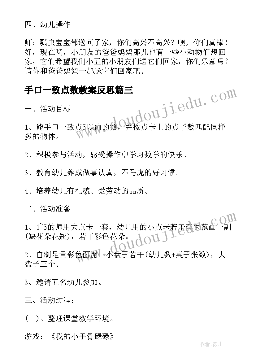 最新手口一致点数教案反思(模板8篇)