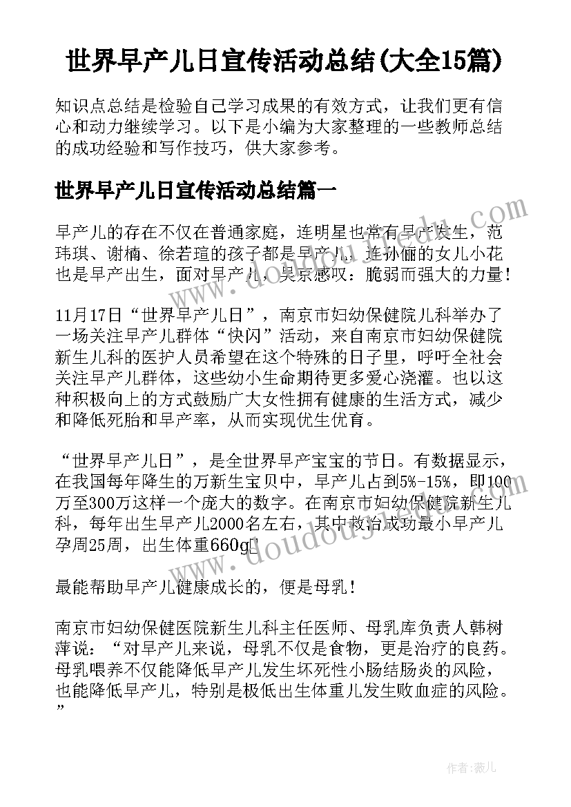 世界早产儿日宣传活动总结(大全15篇)