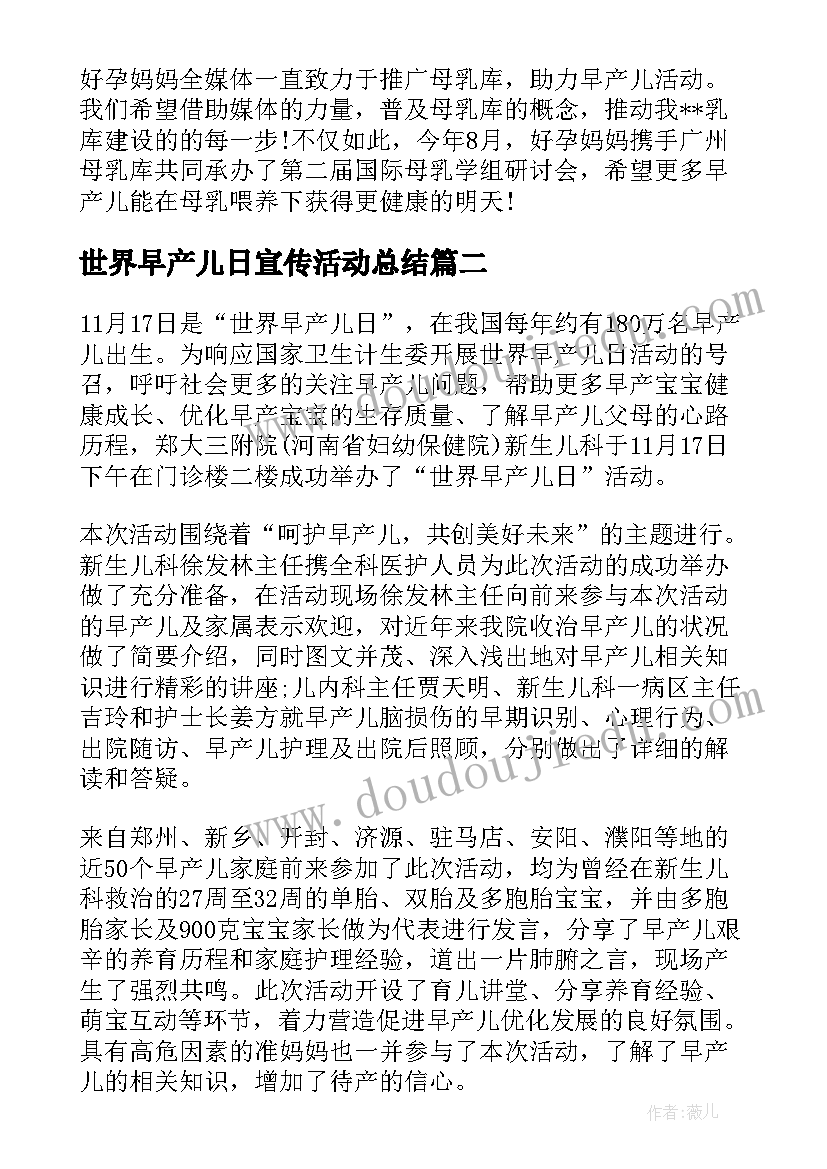 世界早产儿日宣传活动总结(大全15篇)