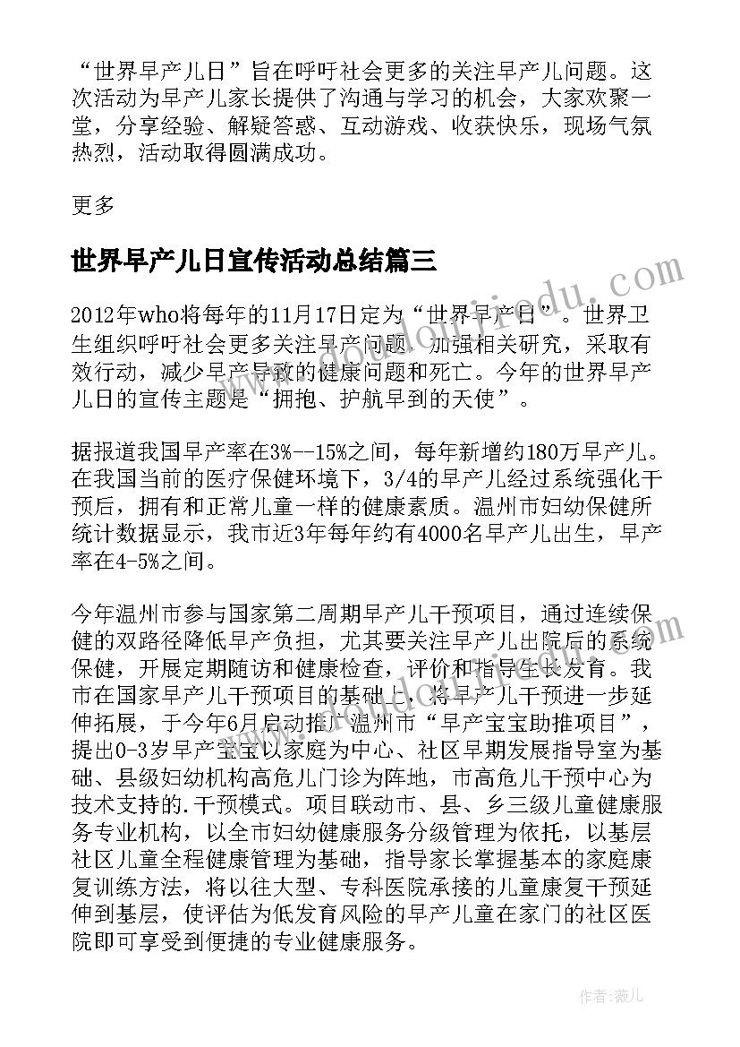 世界早产儿日宣传活动总结(大全15篇)