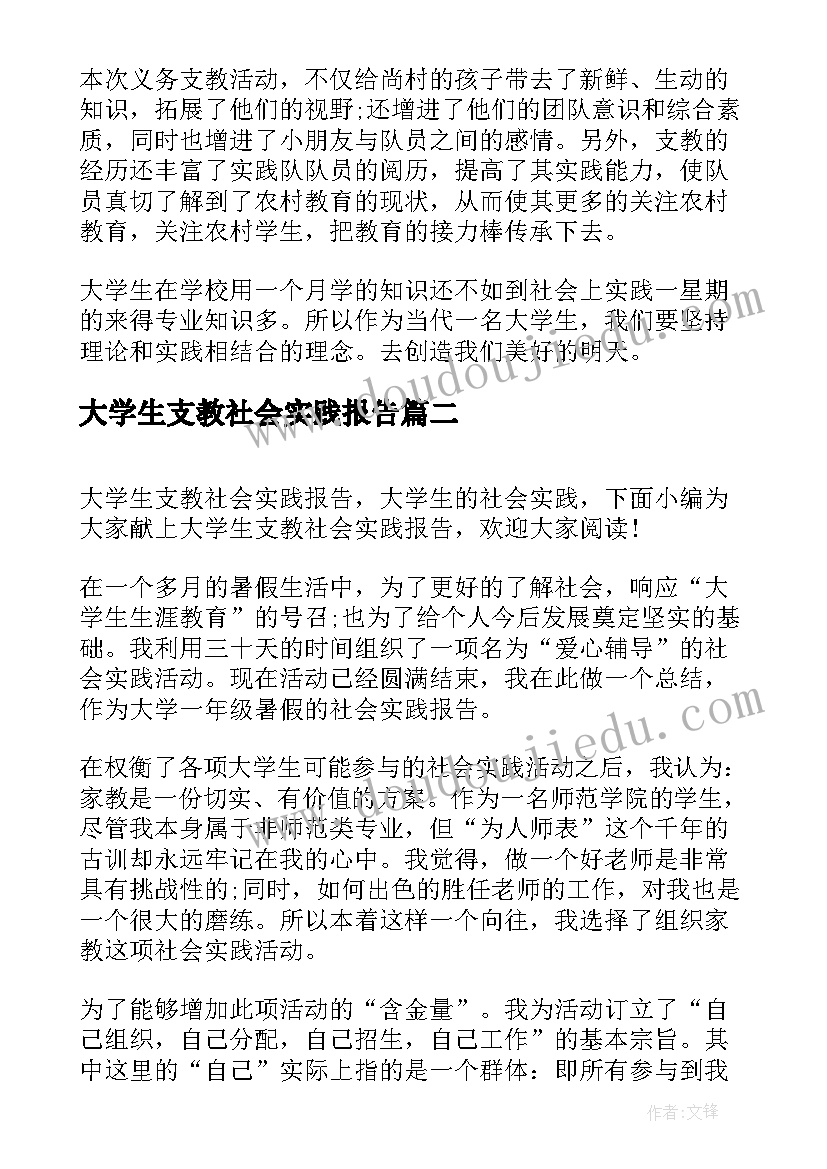 大学生支教社会实践报告(大全18篇)