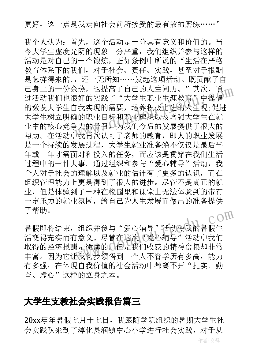 大学生支教社会实践报告(大全18篇)