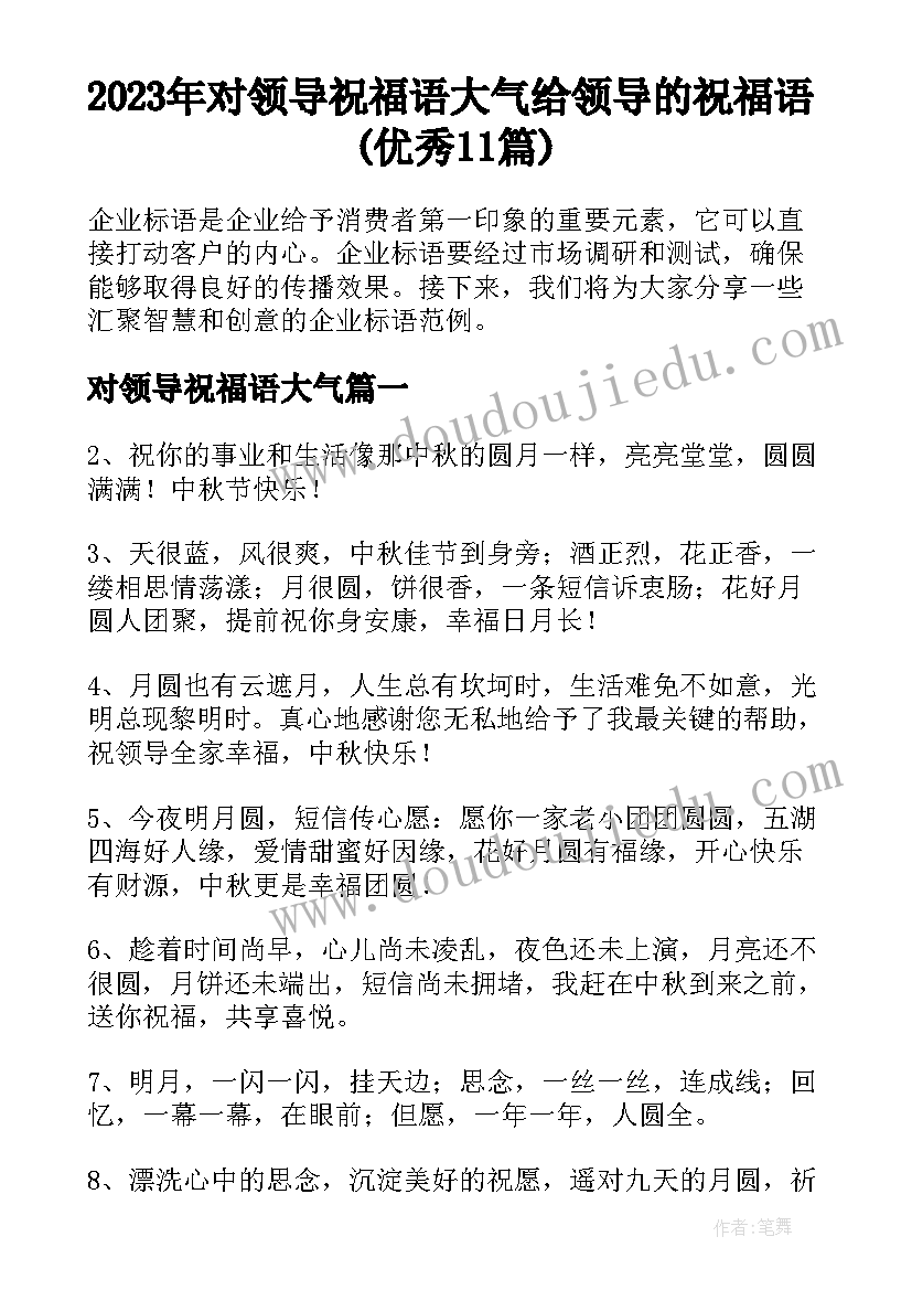 2023年对领导祝福语大气 给领导的祝福语(优秀11篇)