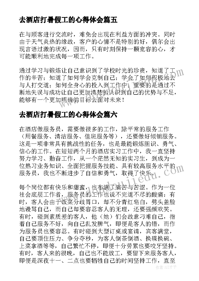 最新去酒店打暑假工的心得体会 大学生暑假打工社会实践心得体会(优质8篇)