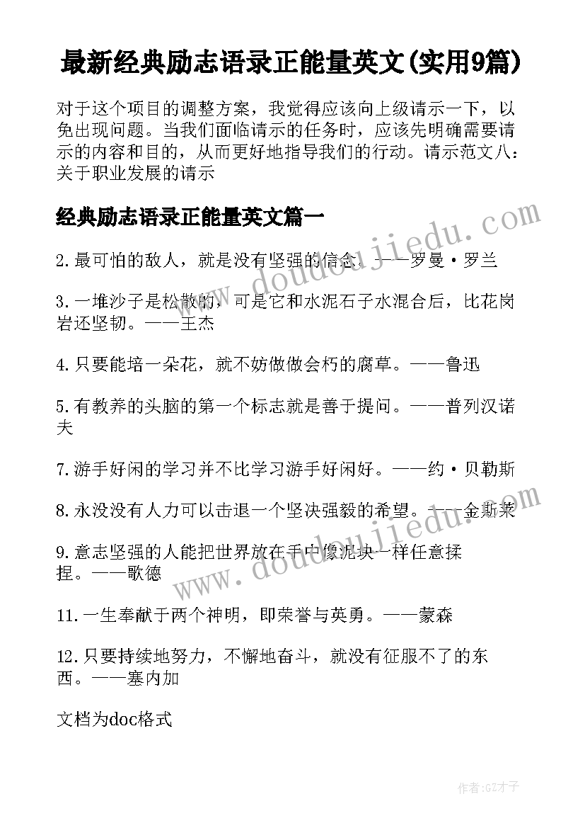 最新经典励志语录正能量英文(实用9篇)