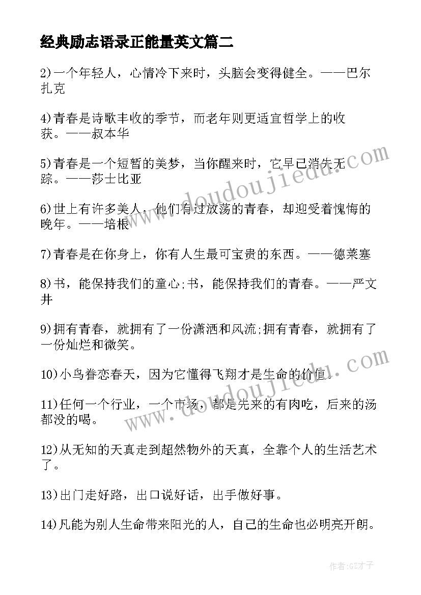 最新经典励志语录正能量英文(实用9篇)