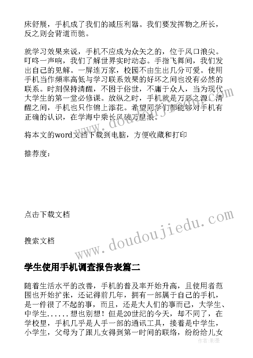 2023年学生使用手机调查报告表 大学生使用手机的调查报告(实用12篇)