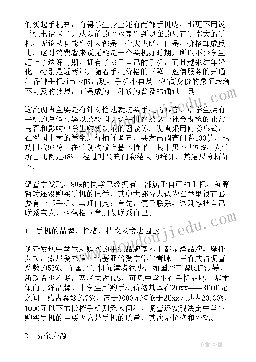 2023年学生使用手机调查报告表 大学生使用手机的调查报告(实用12篇)