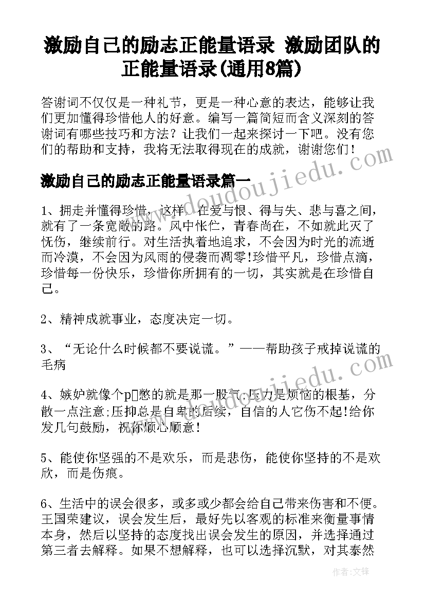 激励自己的励志正能量语录 激励团队的正能量语录(通用8篇)