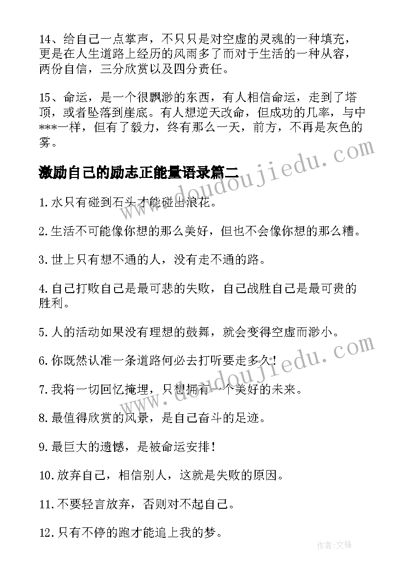 激励自己的励志正能量语录 激励团队的正能量语录(通用8篇)