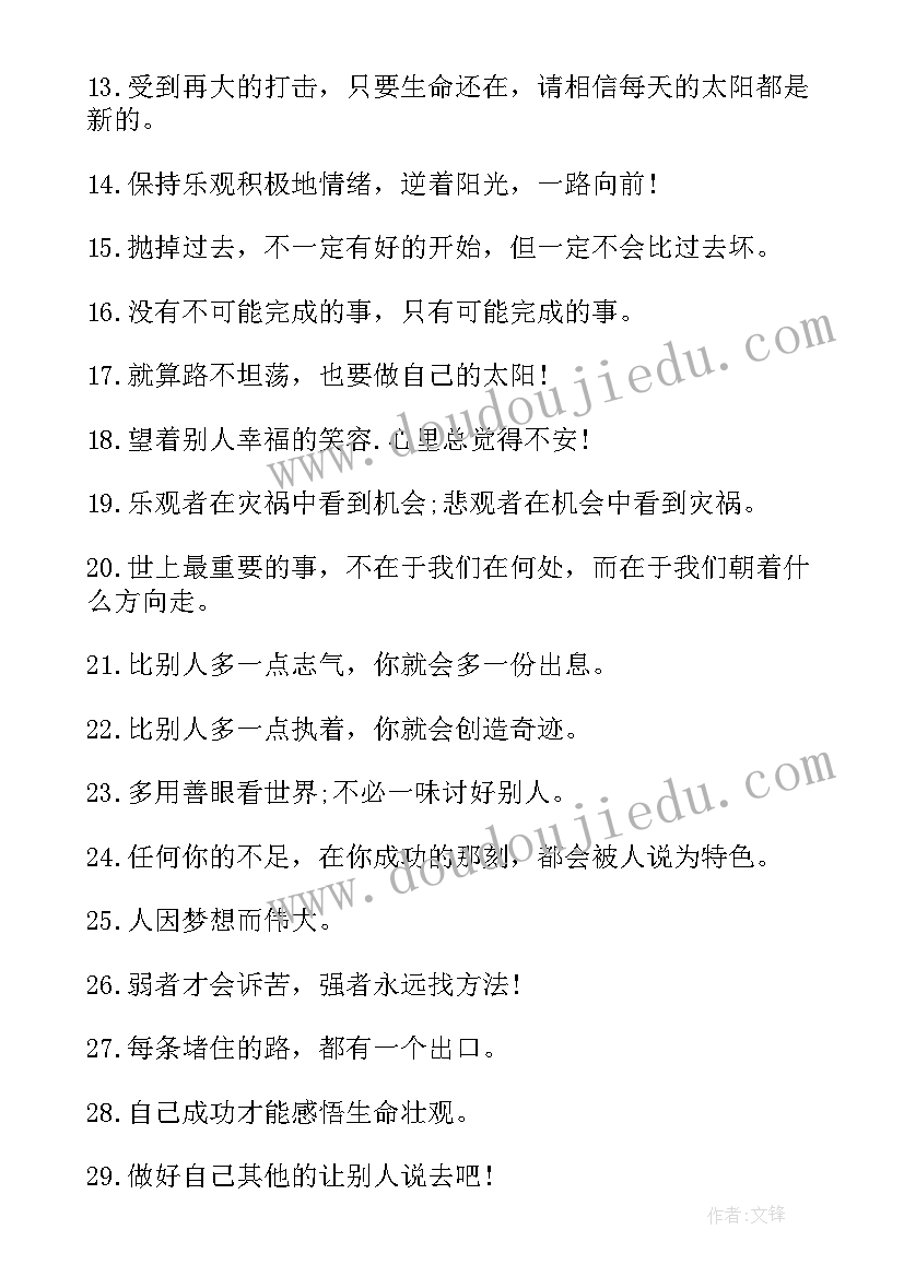 激励自己的励志正能量语录 激励团队的正能量语录(通用8篇)