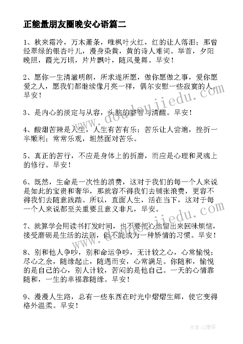 最新正能量朋友圈晚安心语 晚安朋友圈正能量语录摘抄(精选15篇)