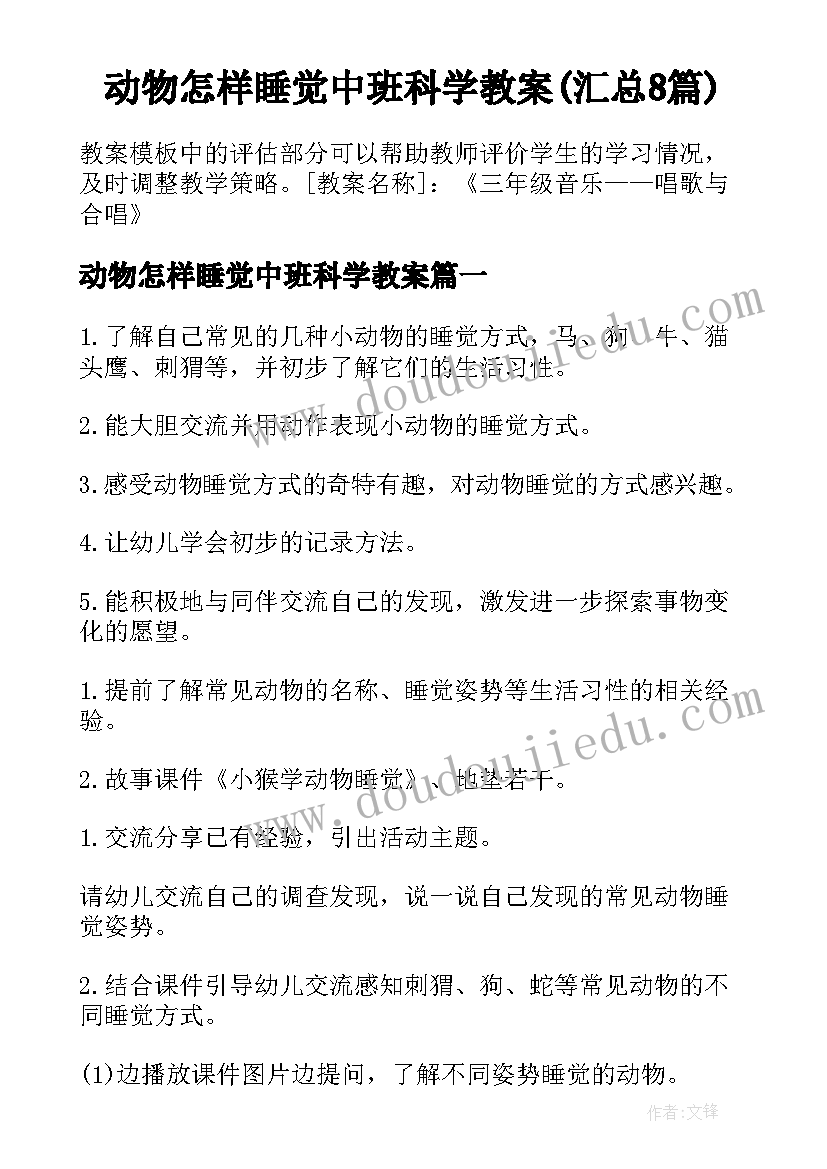 动物怎样睡觉中班科学教案(汇总8篇)