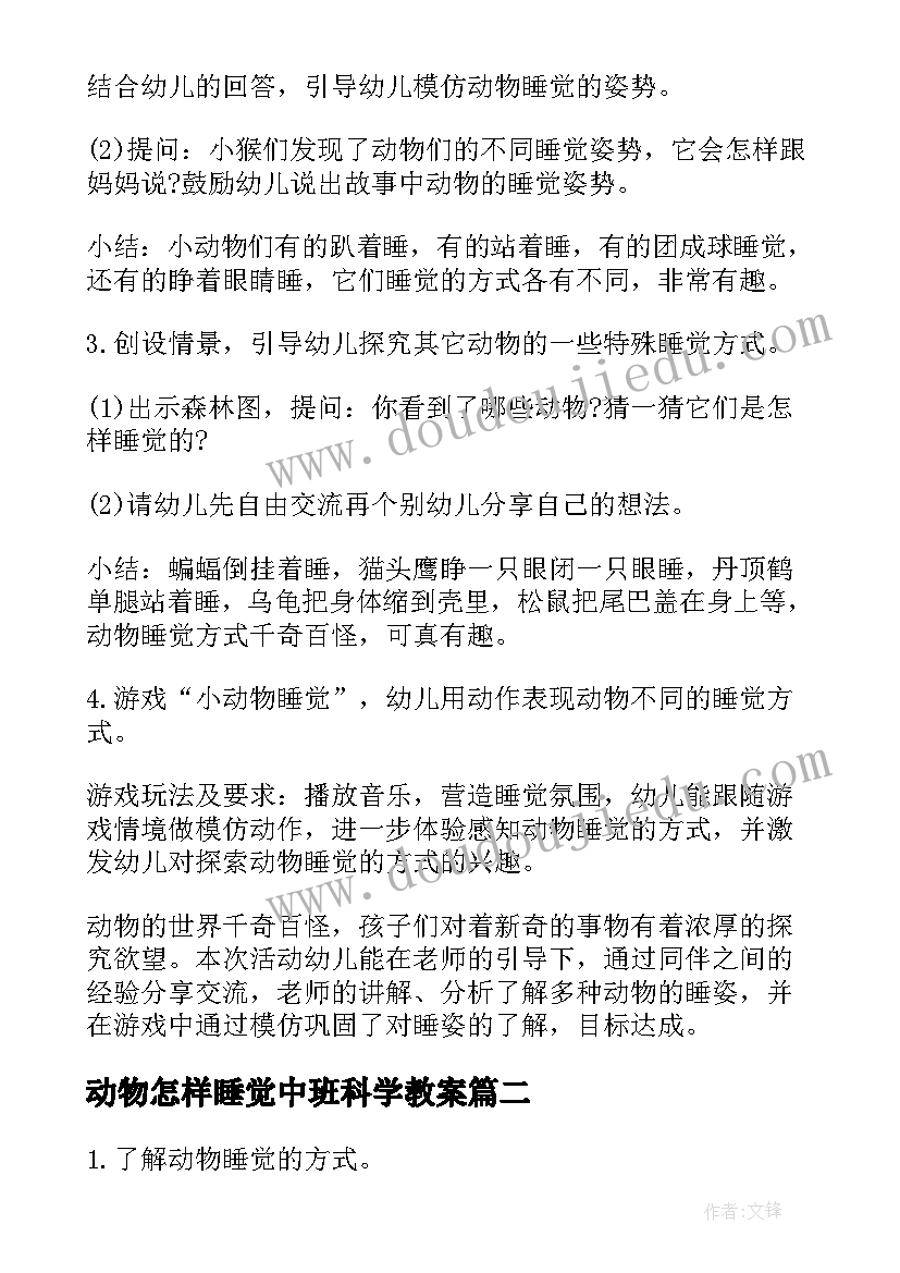 动物怎样睡觉中班科学教案(汇总8篇)