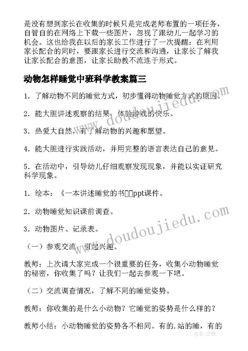 动物怎样睡觉中班科学教案(汇总8篇)